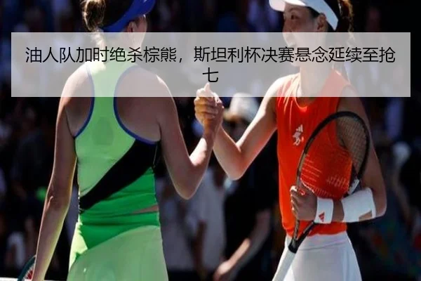 you-ren-dui-jia-shi-jue-sha-zong-xiong-si-tan-li-bei-jue-sai-xuan-nian-yan-xu-zhi-qiang-qi-1-799.jpg