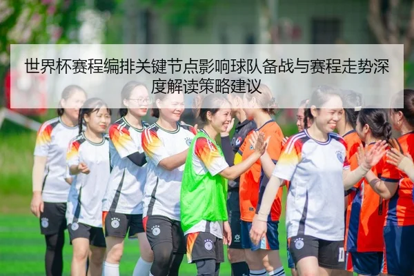 shi-jie-bei-sai-cheng-bian-pai-guan-jian-jie-dian-ying-xiang-qiu-dui-bei-zhan-yu-sai-cheng-zou-shi-shen-du-jie-du-ce-1-362.jpg