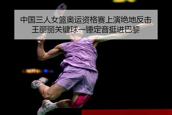 zhong-guo-san-ren-nv-lan-ao-yun-zi-ge-sai-shang-yan-jue-di-fan-ji-wang-li-li-guan-jian-qiu-yi-chui-ding-yin-ting-jin-ba-1-304.jpg
